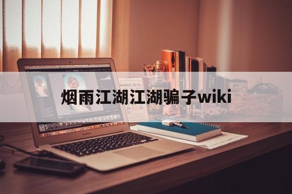 烟雨江湖江湖骗子wiki(烟雨江湖 戳穿骗局 看个乐呵)