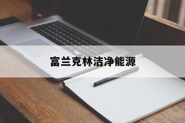 富兰克林洁净能源(富兰克林化工有限公司)