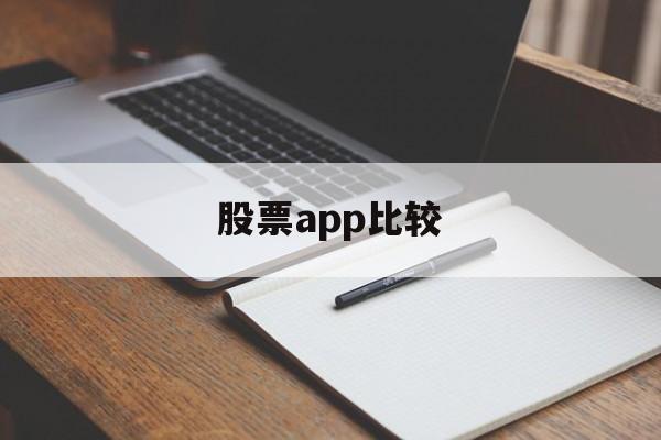 股票app比较(最好的股票app)