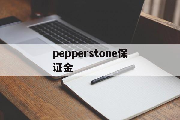 pepperstone保证金的简单介绍