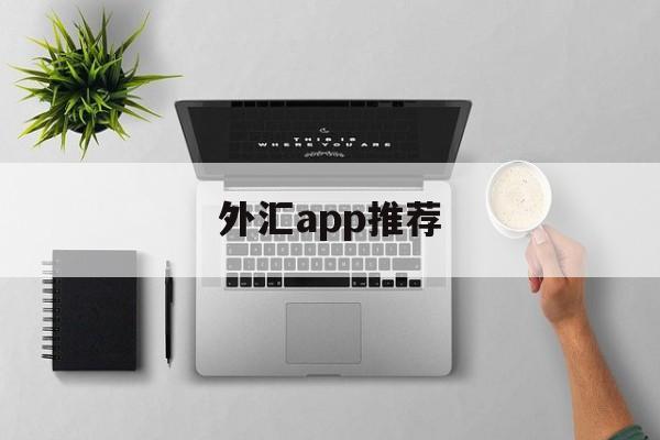 外汇app推荐(外汇软件下载排行榜)