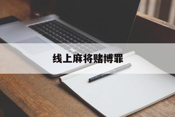 线上麻将赌博罪(线上赌博怎么定罪)