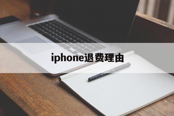 iphone退费理由(苹果退费一般申请后几小时成功?)