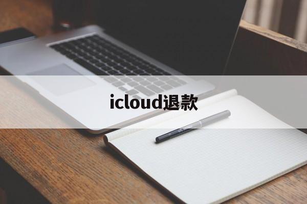 icloud退款(iCloud退款怎么取消)