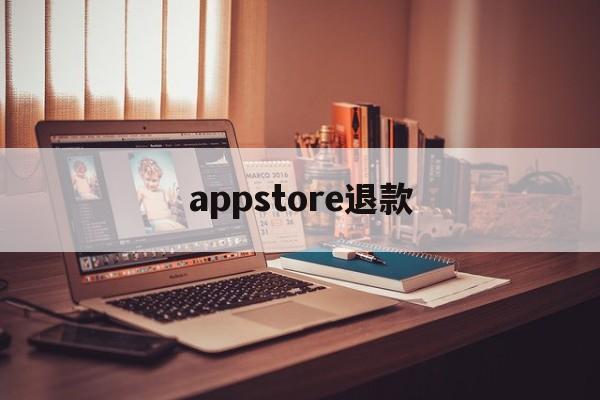 appstore退款(appstore退款会影响什么吗)