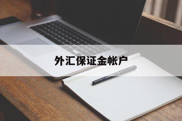 外汇保证金帐户(外汇保证金账户管理规定)