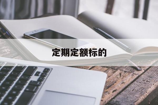 定期定额标的(定期定额怎么算)