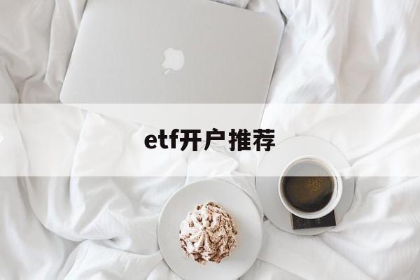 etf开户推荐(最好的证券etf)