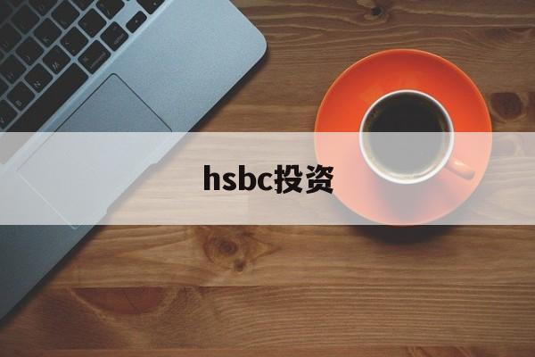 hsbc投资(hsbc投资全速易)