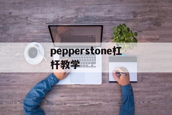 关于pepperstone杠杆教学的信息